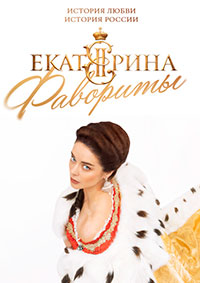 Сериал Екатерина. Фавориты (2022)